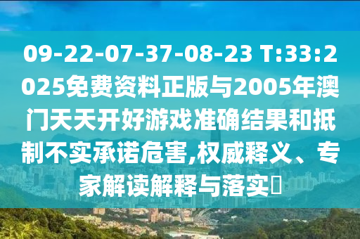 09-22-07-37-08-23 T:33:2025免費(fèi)資料正版與2005年澳門天天開好游戲準(zhǔn)確結(jié)果和抵制不實(shí)承諾危害,權(quán)威釋義、專家解讀解釋與落實(shí)?