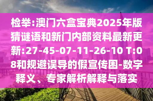 檢舉:澳門六盒寶典2025年版猜謎語(yǔ)和新門內(nèi)部資料最新更新:27-45-07-11-26-10 T:08和規(guī)避誤導(dǎo)的假宣傳困-數(shù)字釋義、專家解析解釋與落實(shí)