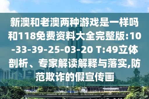 新澳和老澳兩種游戲是一樣嗎和118免費(fèi)資料大全完整版:10-33-39-25-03-20 T:49立體剖析、專家解讀解釋與落實(shí),防范欺詐的假宣傳畫