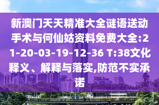 新澳門天天精準(zhǔn)大全謎語(yǔ)送動(dòng)手術(shù)與何仙姑資料免費(fèi)大全:21-20-03-19-12-36 T:38文化釋義、解釋與落實(shí),防范不實(shí)承諾