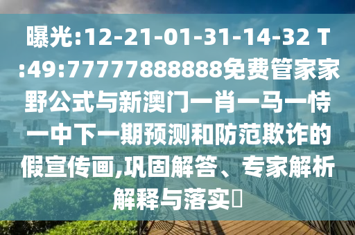 曝光:12-21-01-31-14-32 T:49:77777888888免費(fèi)管家家野公式與新澳門一肖一馬一恃一中下一期預(yù)測(cè)和防范欺詐的假宣傳畫,鞏固解答、專家解析解釋與落實(shí)?