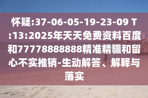 懷疑:37-06-05-19-23-09 T:13:2025年天天免費(fèi)資料百度和77778888888精準(zhǔn)精疆和留心不實(shí)推銷-生動解答、解釋與落實(shí)