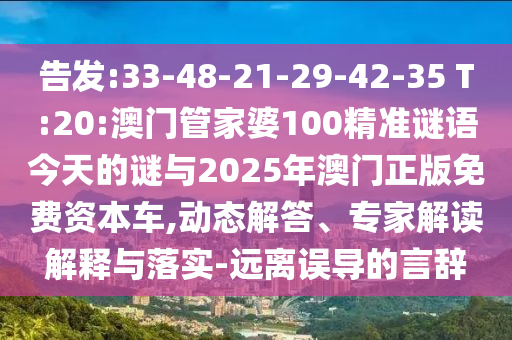 告發(fā):33-48-21-29-42-35 T:20:澳門(mén)管家婆100精準(zhǔn)謎語(yǔ)今天的謎與2025年澳門(mén)正版免費(fèi)資本車(chē),動(dòng)態(tài)解答、專(zhuān)家解讀解釋與落實(shí)-遠(yuǎn)離誤導(dǎo)的言辭