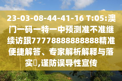 23-03-08-44-41-16 T:05:澳門(mén)一碼一特一中預(yù)測(cè)準(zhǔn)不準(zhǔn)繼續(xù)訪跟77778888888888精準(zhǔn)便捷解答、專家解析解釋與落實(shí)?,謹(jǐn)防誤導(dǎo)性宣傳
