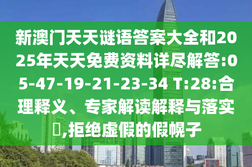 新澳門天天謎語答案大全和2025年天天免費資料詳盡解答:05-47-19-21-23-34 T:28:合理釋義、專家解讀解釋與落實?,拒絕虛假的假幌子